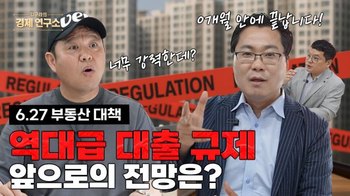 🏙️6.27 부동산 대책! 역대급 강력한 대출규제?[🏘️ 김구라 경제연구소 EP.54]