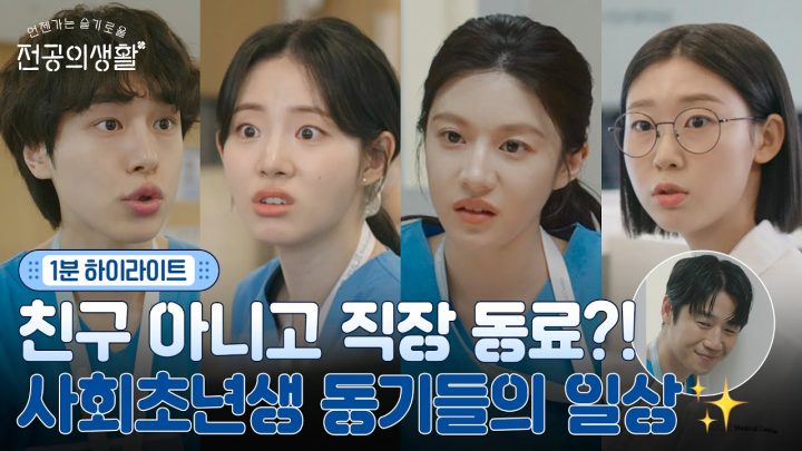 [🩹1분 하이라이트] 동기가 아니라 웬수...?!🤦‍♀️ 1년차 동기들의 종로 율제 병원 적응기💥