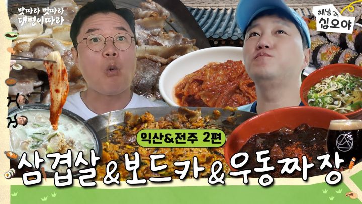 [전주 따라가기] 제대로 곰삭은 묵은지부터 청양고추 보드카까지! 먹고 먹고 또 먹어ㅣ🍜🚶맛따라 멋따라 대명이따라