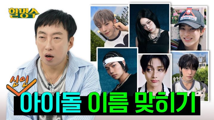 (ENG) 쾅!💥 누가 우리 할아버지한테 작명가래 | 코르티스 , 엔시티 위시, 올데이 프로젝트, 알파드라이브원 이름 맞히기 | 할명수 ep.261