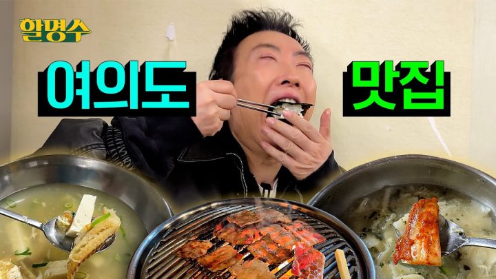 (ENG) 이세끼 저세끼 다 먹어 봐도 여의도에는 이만한 맛집이 없더라ㅣ명수세끼 할명수 ep.168