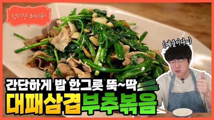 [성시경 레시피] 대패삼겹 부추볶음ㅣ Sung Si Kyung Recipe - Stir-fried Pork Belly with Chives
