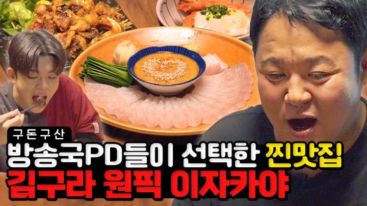 구라가 방송 중에 죽을 뻔한 사연은? 김구라가 이자카야에서 2개씩 시키는 메뉴!!🍺 그리가 12살 때부터 먹었다는 충격적인 그 맛은 과연?! [그리구라]