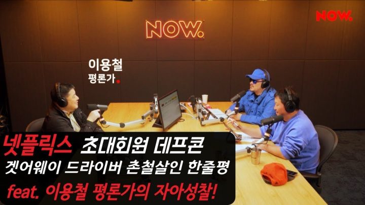 [네이놈] 넷플릭스 초대회원 데프콘! 겟어웨이 드라이버 촌철살인 한줄평! feat.이용철 평론가의 자아성찰