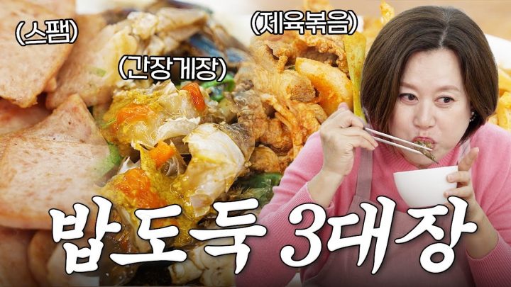 제육볶음 간장게장 스팸으로 밥 세공기 어떻게 안 먹는데 | 미선이네👩‍🍳