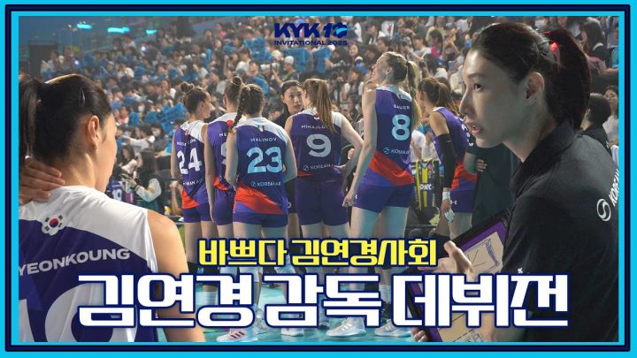 [SUB] 선수 하랴 감독 하랴~ 바빴던 연경 사회ㅣ아본단자 감독님 이긴 김연경 감독 데뷔전 ㅣKYK INVITATIONAL 2025 l EP.2