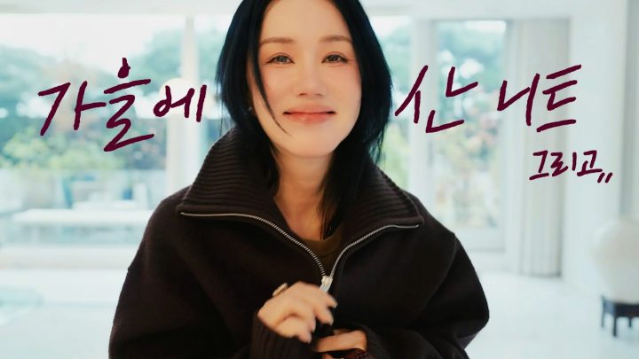 베리 드뮤어~한 엄.선.템! 자주 손이 가는 신상 아이템들 소개 ⏐ 엄정화의 9-10월 구매템 & 뷰티템 추천🤎  (F/W 아우터, 블라우스, 니트 등)