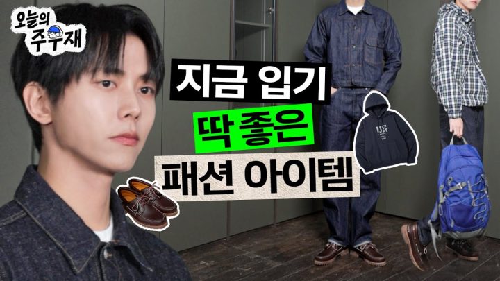 🌿봄에 주구장창 입을 아이템 모음 [요즘 꽂힌 아이템] LVC, 살로몬, 카키스, RYOO, 페넌, 디네댓, 팀버랜드