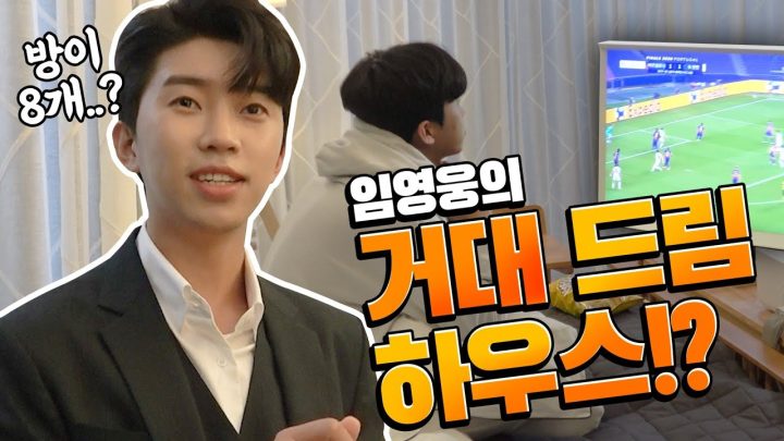 임영웅의 드림하우스? (ENG)