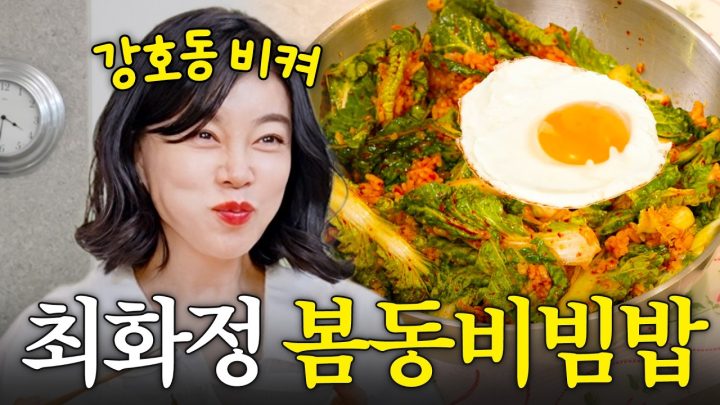 기절하게 맛있는 최화정의 봄동비빔밥 황금레시피 (+미나리파스타, 도다리매운탕)