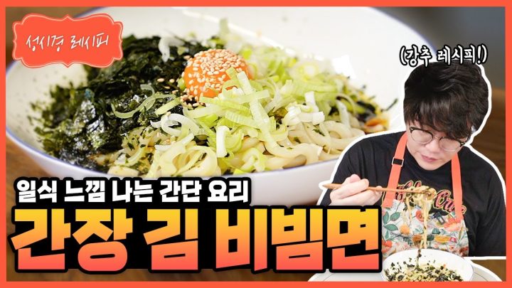 [성시경 레시피] 간장 김 비빔면 Sung Si Kyung Recipe - Soy Sauce Seaweed Bibim Noodles