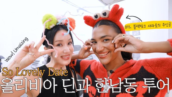 (ENG) 엄메이징 데이트 EP.06 with 올리비아딘⎟저 성덕됐어요! 올리비아 딘과 한남동 투어⎟엄정화도 샤라웃한 올리비아 딘에게 '다이브' 해볼래?