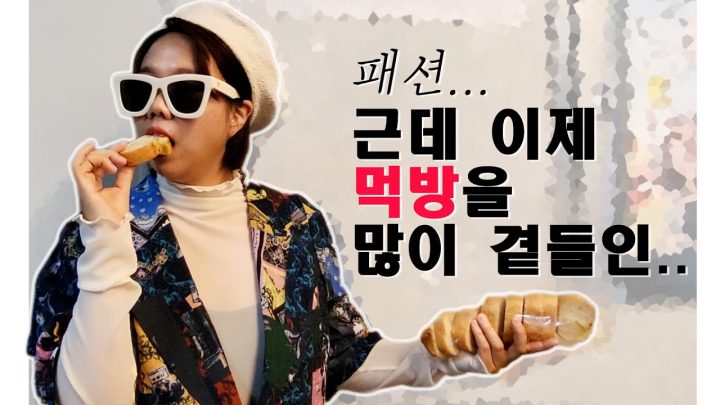 물론 패션 컨텐츠이지만 먹방 조금만 가미합니닼ㅋㅋㅋㅋ