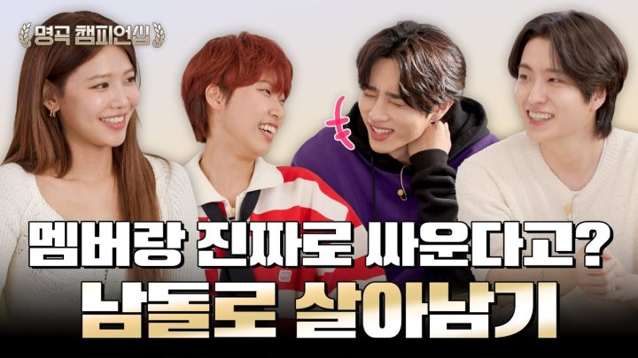 [예고] 남자 아이돌의 영업비밀 전부 풀어드립니다 | 🏆명곡 챔피언십