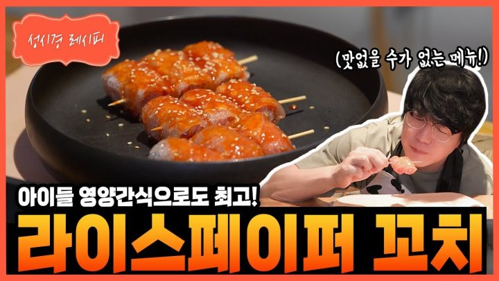 [성시경 레시피] 라이스페이퍼 꼬치 Sung Si Kyung Recipe - Rice paper–wrapped skewer