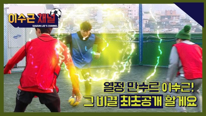 [이수근채널] 지치지 않는 열정의 사나이 이수근. 그의 비결은?