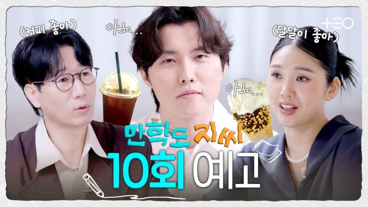 [10회 예고] 🍦☕행복한 맛 추구 석진미미 VS 아뇨아뇨 단백질 강조 우창윤쌤💊🧑‍⚕️ | 만학도 지씨