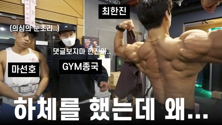대회 준비 하체 운동... (Feat. 마선호, 최한진)