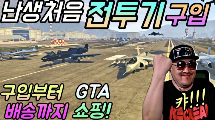 [데프콘] 히드라 전투기를 구입했습니다! 내 첫번째 전투기! 야호~ 이 맛에 (GTA5)