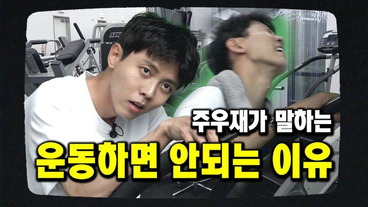 초심, 등산, 헬스장, 근손실, 막걸리 먹방, 만취한 주우재 [우재, 이런일이 EP.2]