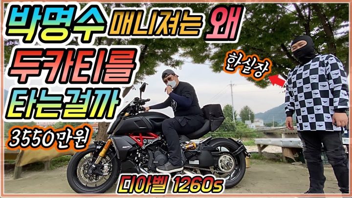[데프콘TV] 개그맨 박명수 매니져는 왜 두카티를 타는걸까? 디아벨 1260s 차값은 3550만원