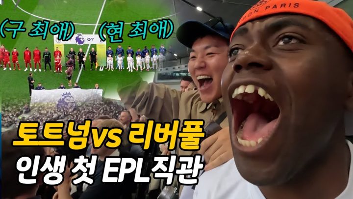 현여친 vs 전여친 역대급 경기, 조선 캉테의 첫 EPL직관!!