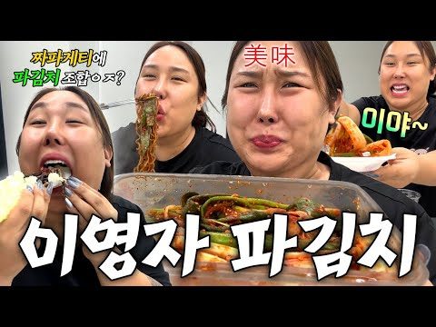 전참시 이영자대파김치 박살냈습니다 | 대패삼겹살&키조개관자&짜파게티