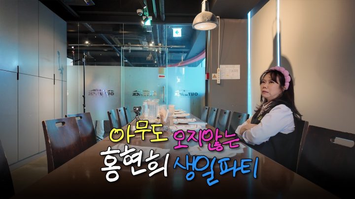 게릴라 생일파티 초대했는데... 몇 명이나 오려나...