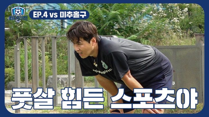 EP.4  지금까지 풋살하면서 역대급으로 힘들었어 | ⚽킥더인천⚽