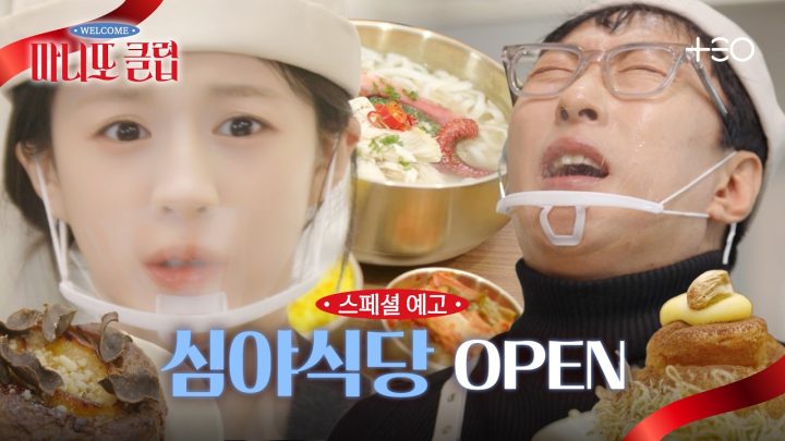[스페셜 예고] 총괄 셰프 윤남노의 지휘 아래! 시크릿 마니또 작전 개시 | 마니또 클럽