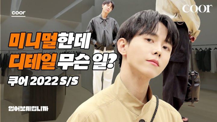 누구나 성공하는 남자 미니멀 룩의 강자 쿠어 [입어보시렵니까] 미니멀룩, 봄옷 추천, 남자코디