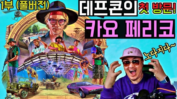 [데프콘] 데프콘의 카요 페리코 첫번째 방문기! (GTA5) 대규모 업데이트 1부(풀버전)