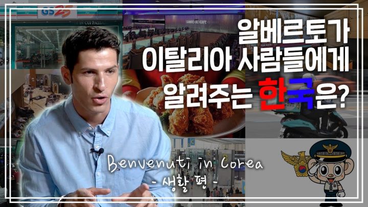 [KOR] 알베르토 선생님이 알려주는 한국이야기 ep. 01 생활편