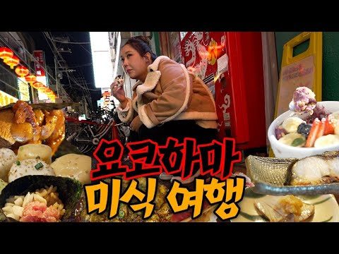 🇯🇵일식 중식 디저트까쥐~ |요코하마 차이나타운 맛집정리 | 일본가성비 오마카세 | 칼디 내돈내산 추천템