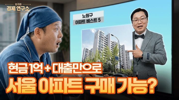 💵 1억 원으로 서울 입성하는 방법 알려드립니다 [🏘️ 김구라 경제연구소 EP.82 - 부동산편]
