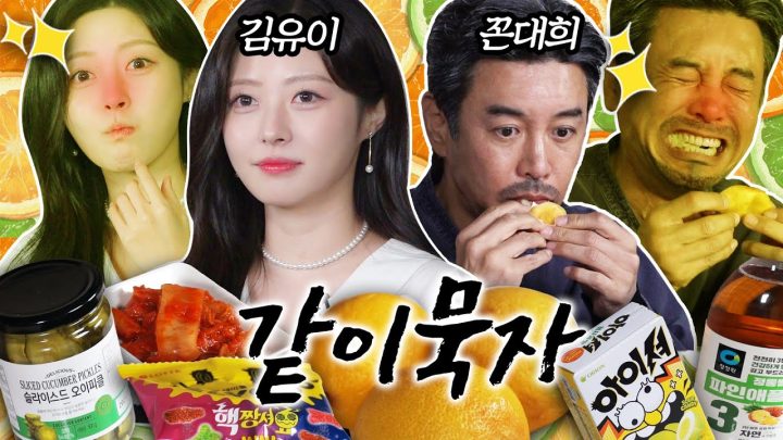 [같이묵자] 상큼요정 vs 시큼꼰대 신맛챌린지 도전! (feat. 꽃보다 유이)