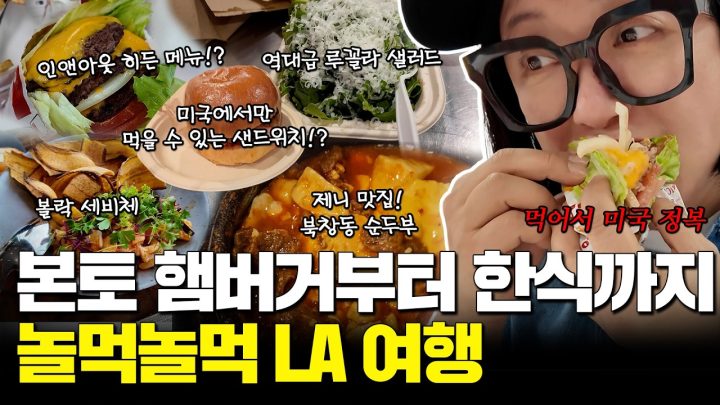먹어서 LA 정복한 김숙의 놀먹놀먹 여행🍔🎡🌴 (인앤아웃+라라랜드 투어+할리우드 거리+파머스마켓+산타모니카 해변)