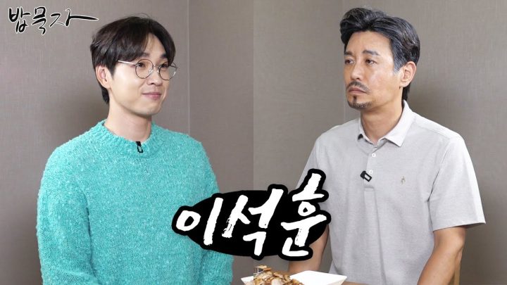 [밥묵자] 꼰대랑 밥묵는 열 가지 이유 (feat. 이석훈)