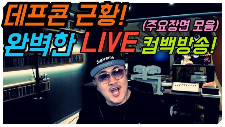 [데프콘TV] 데프콘 근황!! 3개월만의 라이브 컴백 생방송! (주요장면 모음!)