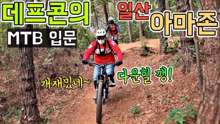 [데프콘] MTB의 성지! 일산 아마존에 다녀왔습니다! (개 재밌네요! 이 맛에 엠티비 타나요)