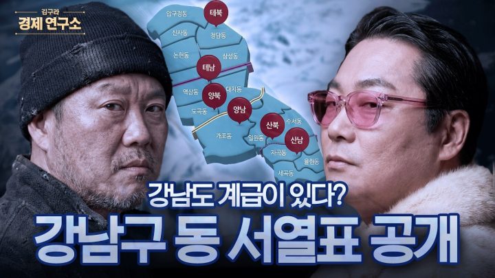 강남구 동 서열표 공개? [🏘️ 김구라 경제연구소 EP.80 - 부동산편]