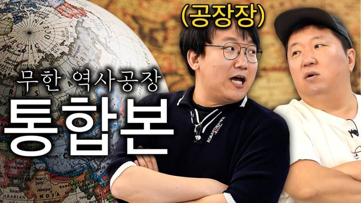 전쟁, 종교, 역사, 정치 Let's go!🔥 공장장이 뽑아내는 무한 지식 대.량.생.산!!! *통합본*