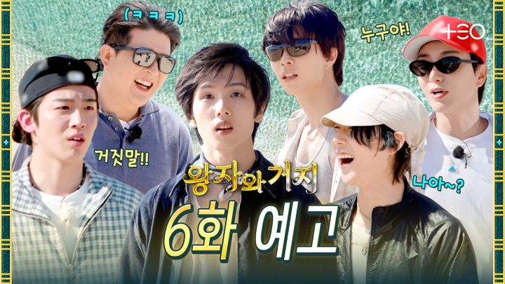 [6화 예고] 나는 SOLO 왕자와 전쟁 | 왕자와 거지