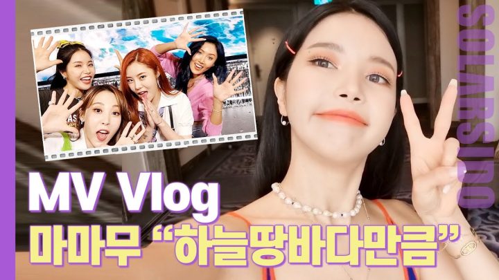 뮤비VLOGㅣ"하늘땅바다만큼" 마마무 최초!!! 이게 바로 청량이다!!!