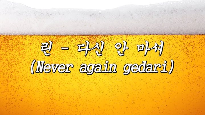 [한시간 듣기] 린 - 다신 안 마셔(Never again gedari) (최고의 숙취 전문 연구진들이 개발한 숙취 해소 음악 (효과없으면 100%환불))