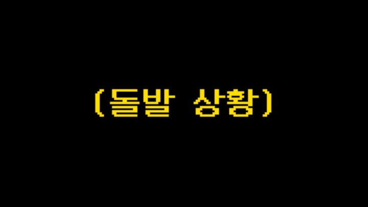 2024 유브이쇼 with 유브이방 (feat.돌발상황)
