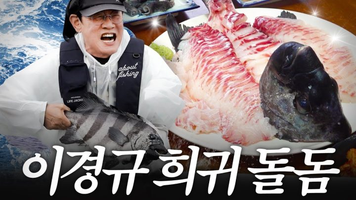 '용왕의 아들' 이경규도 잡자마자 놀라 기절한 희귀한 고기의 정체는? | 신도시어부 下
