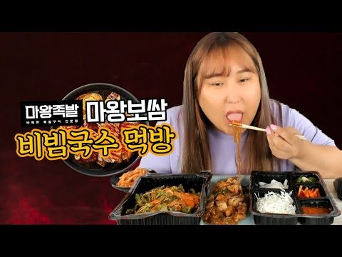 마왕족발에서 마왕보쌈&비빔국수 먹방 MUKBANG