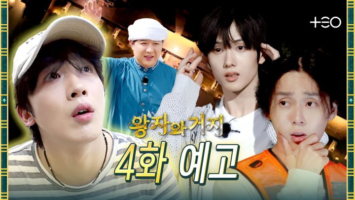 [4화 예고] 아침에는 거지, 낮에는 왕자, 밤에는 예능인인 것은? | 왕자와 거지