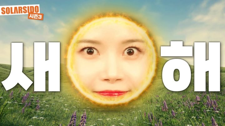 올 해 성공하고 싶은 염원을 담은 음악